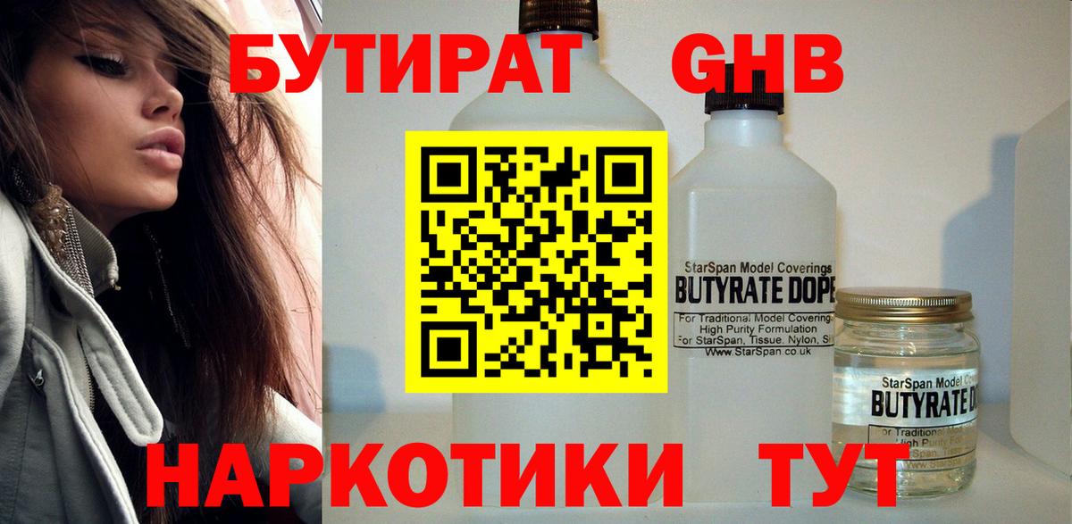 БУТИРАТ бутандиол  Вход с VPN  БУТИРАТ  Коммунар 