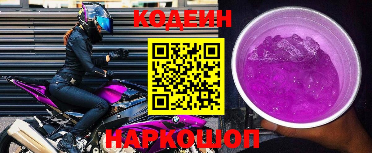 Кодеиновый сироп Lean напиток Lean (лин)  Codein Purple Drank  Коммунар  Вход с VPN 
